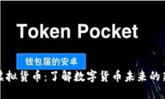 兔币虚拟货币：了解数字货币未来的新趋势