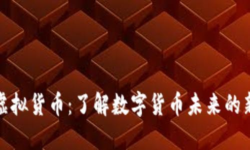 兔币虚拟货币：了解数字货币未来的新趋势