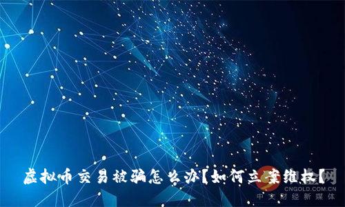 虚拟币交易被骗怎么办？如何立案维权？