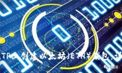 如何在TP上创建以太坊（