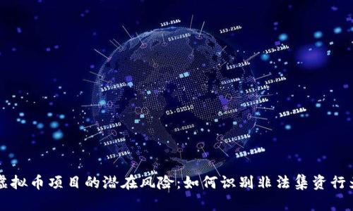 虚拟币项目的潜在风险：如何识别非法集资行为