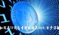 如何在TP钱包中轻松购买