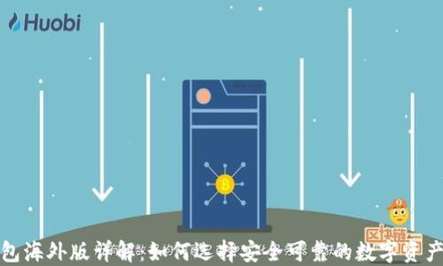 
TP钱包海外版详解：如何选择安全可靠的数字资产钱包