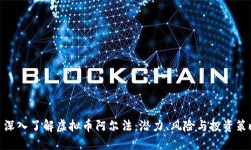 : 深入了解虚拟币阿尔法：潜力、风险与投资策略