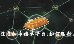 2023年最佳虚拟币接单平台：如何选择与使用指南