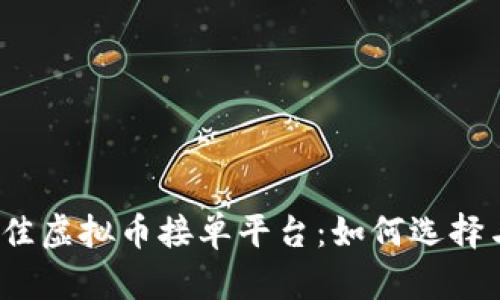 2023年最佳虚拟币接单平台：如何选择与使用指南