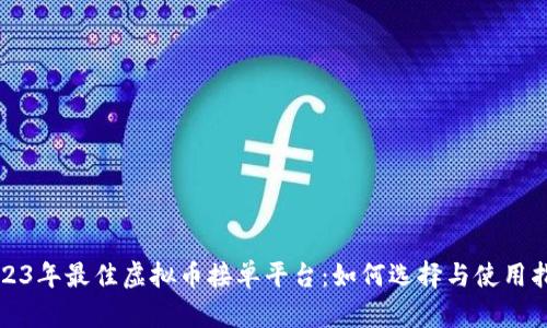 2023年最佳虚拟币接单平台：如何选择与使用指南