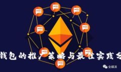 TP钱包的推广策略与最佳实