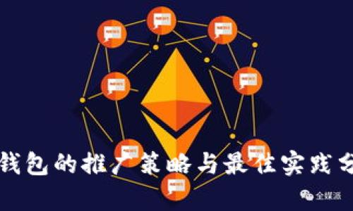 TP钱包的推广策略与最佳实践分析