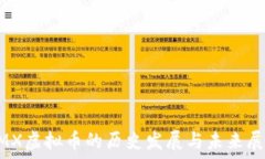   XMX虚拟币的历史发展与未来展望