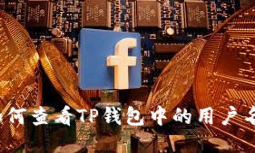 如何查看TP钱包中的用户名？