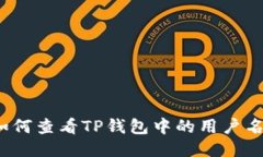 如何查看TP钱包中的用户名