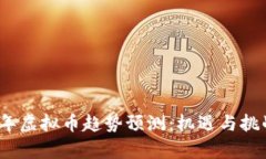 2019年虚拟币趋势预测：机遇与挑战并存