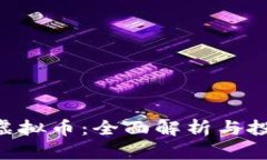 : CXC虚拟币：全面解析与投资前景
