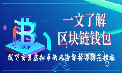 线下交易虚拟币的风险分析与防范措施