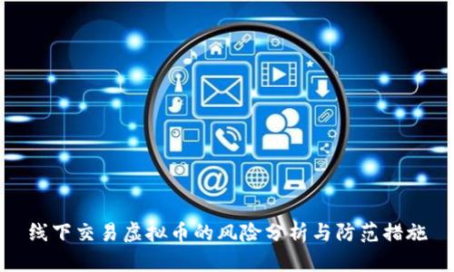 线下交易虚拟币的风险分析与防范措施