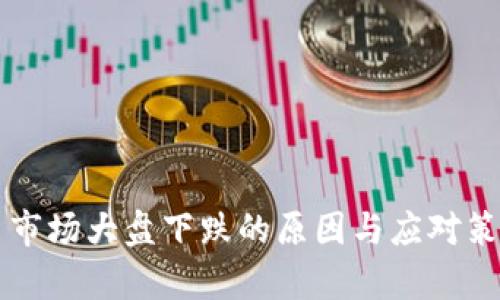 虚拟币市场大盘下跌的原因与应对策略分析