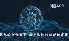 TP钱包安全性分析：用户该