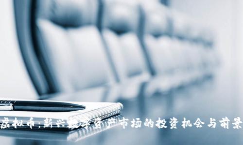 HXT虚拟币：新兴数字资产市场的投资机会与前景分析