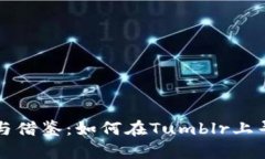 虚拟币的投资与借鉴：如何在Tumblr上寻找灵感与