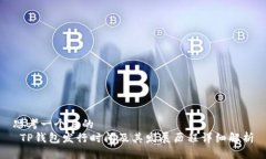 思考一个且的   TP钱包发行