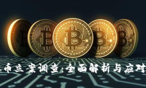虚拟币立案调查：全面解析与应对策略