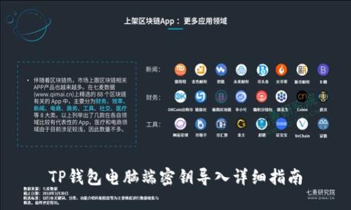 TP钱包电脑端密钥导入详细指南