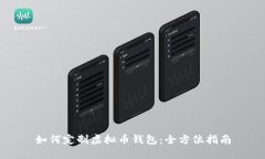 如何定制虚拟币钱包：全方位指南