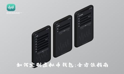 如何定制虚拟币钱包：全方位指南