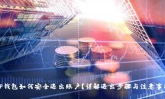 TP钱包如何安全退出账户？