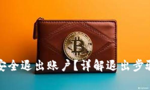 TP钱包如何安全退出账户？详解退出步骤与注意事项
