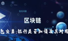 虚拟币钱包交易：银行是否知情及其对用户的影