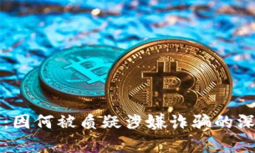TP钱包：因何被质疑涉嫌诈骗的深度分析