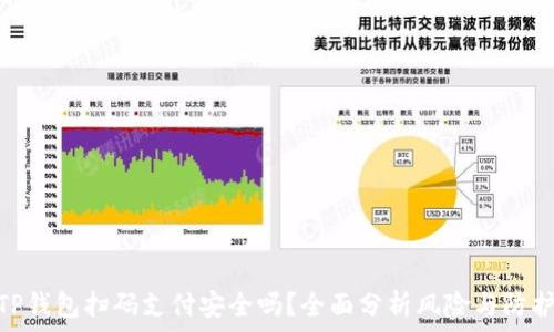   
使用TP钱包扫码支付安全吗？全面分析风险与防护措施