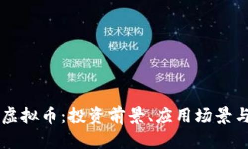 了解MCD虚拟币：投资前景、应用场景与市场分析