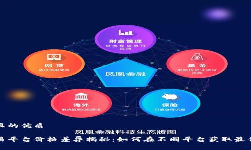 思考一个且的优质

虚拟币交易平台价格差异揭秘：如何在不同平台获取最佳交易价格