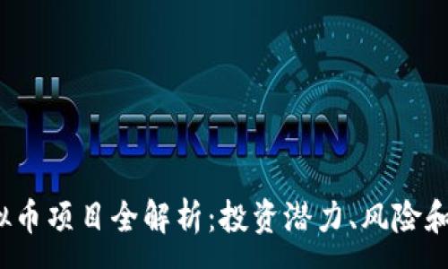 :
TRXM虚拟币项目全解析：投资潜力、风险和未来展望