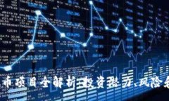 :TRXM虚拟币项目全解析：投资潜力、风险和未来展