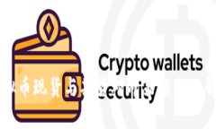 虚拟币现货与期货对冲策略全面解析