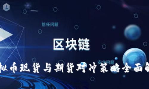 虚拟币现货与期货对冲策略全面解析