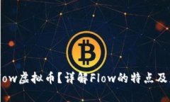 什么是Flow虚拟币？详解Flow的特点及应用前景