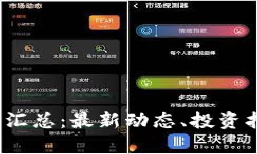 2023年虚拟币汇总：最新动态、投资指南与市场分析