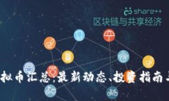 2023年虚拟币汇总：最新动态、投资指南与市场分