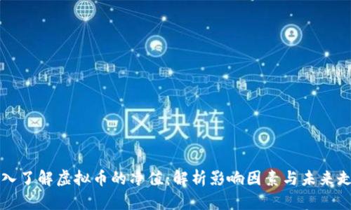 深入了解虚拟币的净值：解析影响因素与未来走向