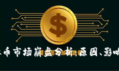2023年虚拟币市场崩盘分析：原因、影响及未来趋势