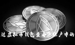 如何通过虚拟币钱包查看您账户中的币总量