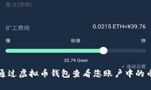 如何通过虚拟币钱包查看您账户中的币总量