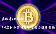 虚拟币FM价格FM虚拟币价格走势分析与投资指南