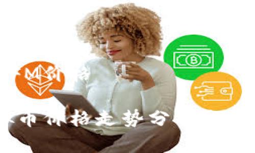 虚拟币FM价格

FM虚拟币价格走势分析与投资指南