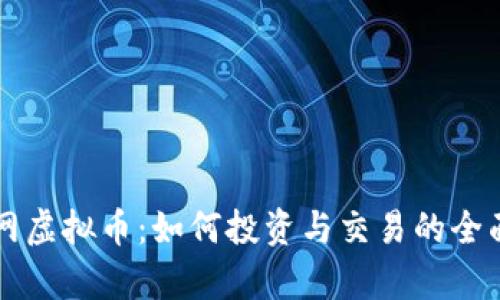 牛牛网虚拟币：如何投资与交易的全面指南